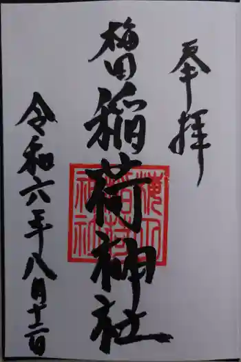 梅田稲荷神社の御朱印 2024年08月