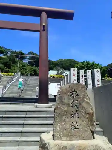 本牧神社(神奈川県)