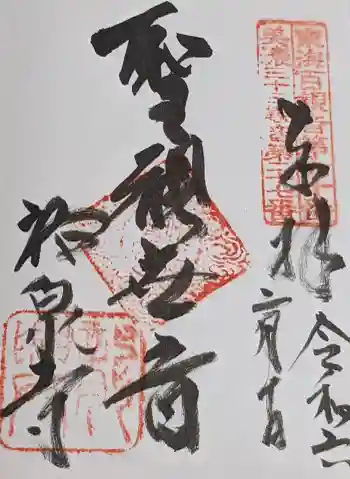 祐泉寺の御朱印 2024年02月