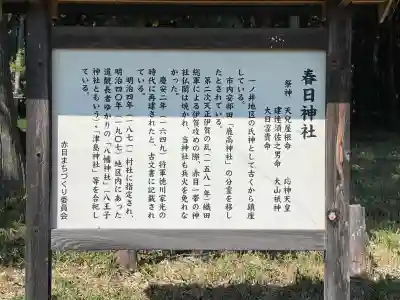 春日神社の{uncategorized: "未分類", other: "その他", undefined: "問題あり", building: "その他建物", grave: "お墓", sacred_gate: "鳥居", guardian: "狛犬", statue: "像", buddha: "仏像", history: "歴史", nature: "自然", garden: "庭園", animal: "動物", pagoda: "塔", temizu: "手水舎", mountain_gate: "山門・神門", sanctuary: "本殿・本堂", subordinate: "末社・摂社", art: "芸術", scenery: "景色", jizo: "地蔵", ema: "絵馬", goshuin: "御朱印", omikuji: "おみくじ", items: "授与品その他", amulet: "お守り", goshuincho: "御朱印帳", eats: "食事", festival: "お祭り", votive_dance: "神楽", shichigosan: "七五三参", wedding: "結婚式", experience: "体験その他", initially: "初詣", around: "周辺", anti_infection: "感染症対策"}