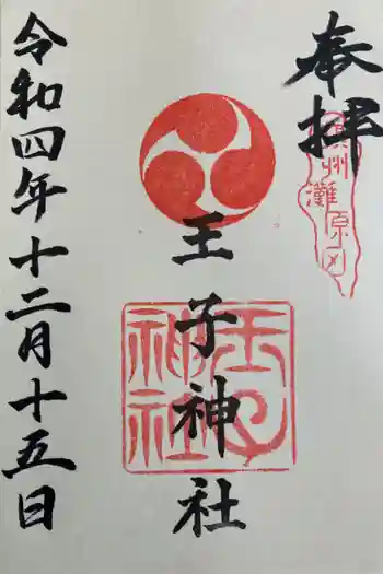 王子神社の御朱印 2022年12月