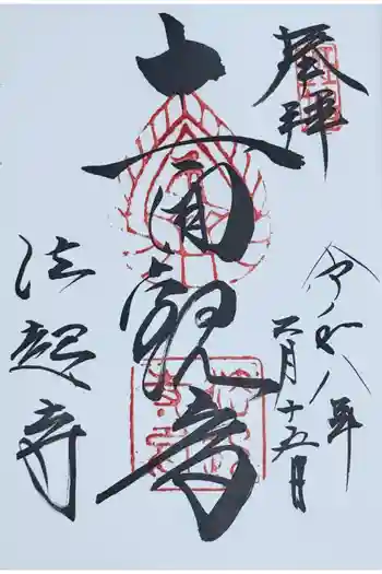 法起寺の御朱印 2026年02月