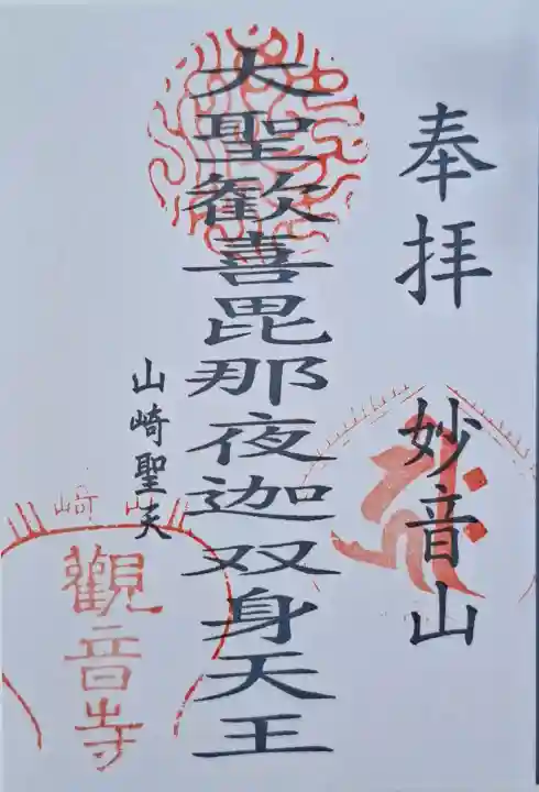 観音寺(山崎聖天)の{uncategorized: "未分類", other: "その他", undefined: "問題あり", building: "その他建物", grave: "お墓", sacred_gate: "鳥居", guardian: "狛犬", statue: "像", buddha: "仏像", history: "歴史", nature: "自然", garden: "庭園", animal: "動物", pagoda: "塔", temizu: "手水舎", mountain_gate: "山門・神門", sanctuary: "本殿・本堂", subordinate: "末社・摂社", art: "芸術", scenery: "景色", jizo: "地蔵", ema: "絵馬", goshuin: "御朱印", omikuji: "おみくじ", items: "授与品その他", amulet: "お守り", goshuincho: "御朱印帳", eats: "食事", festival: "お祭り", votive_dance: "神楽", shichigosan: "七五三参", wedding: "結婚式", experience: "体験その他", initially: "初詣", around: "周辺", anti_infection: "感染症対策"}