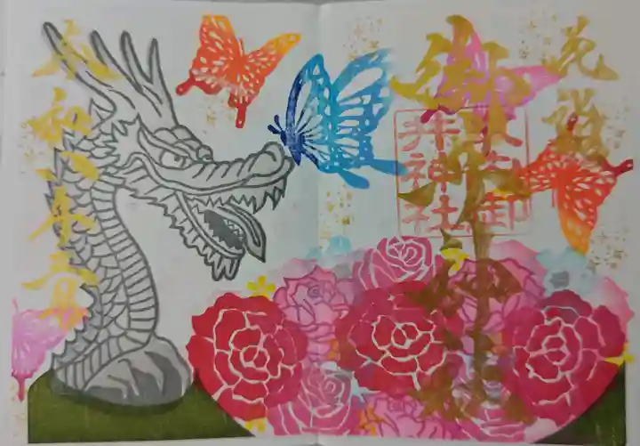 御井神社の御朱印