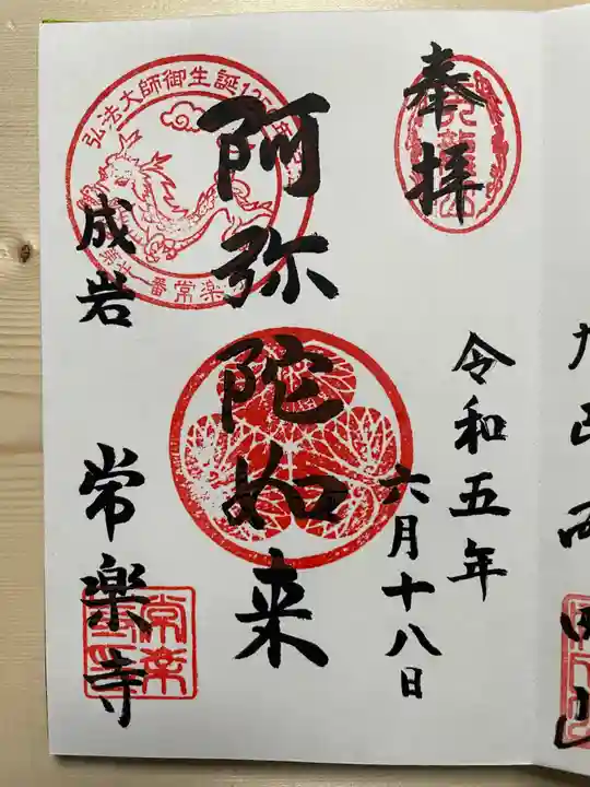 常楽寺の御朱印