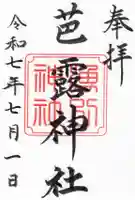 芭露神社の御朱印