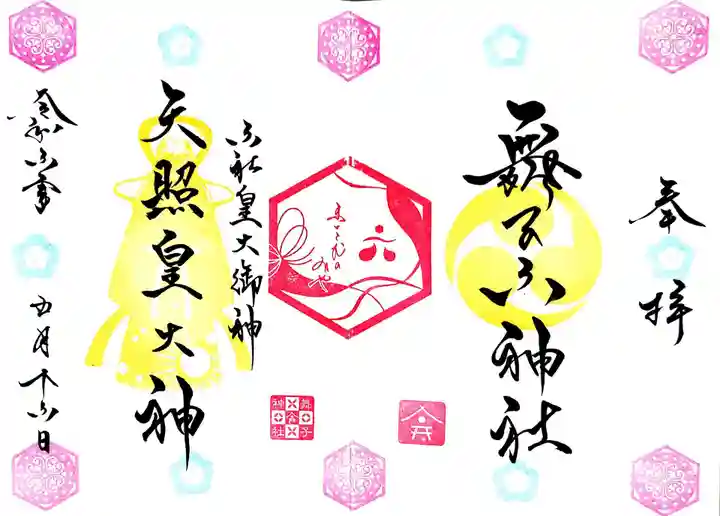 舞子六神社/まいこむの宮の御朱印