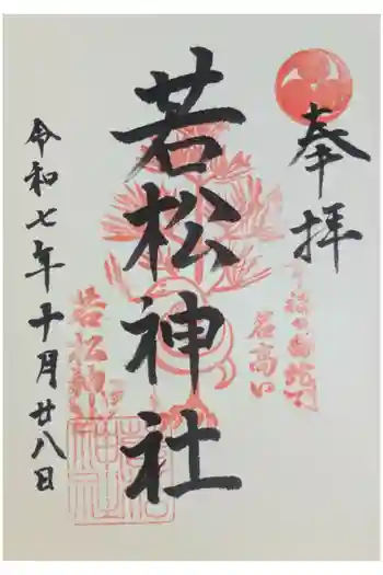 若松神社の御朱印 2025年10月