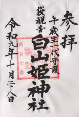 白山姫神社の御朱印