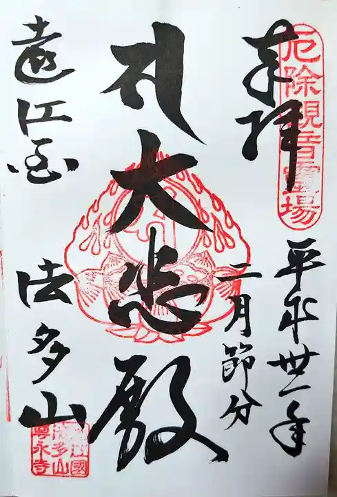 尊永寺の御朱印