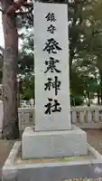 発寒神社(北海道)
