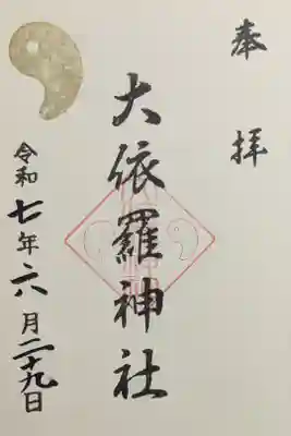 大依羅神社の御朱印