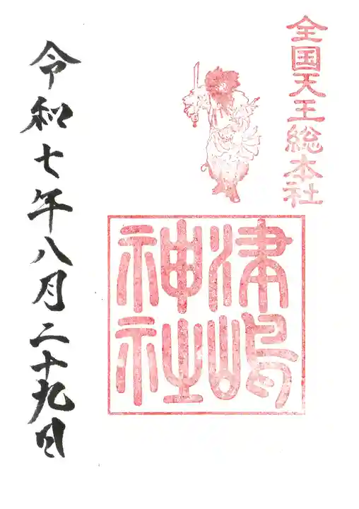 津島神社の御朱印