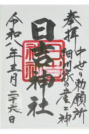 日吉神社の御朱印 2026年03月