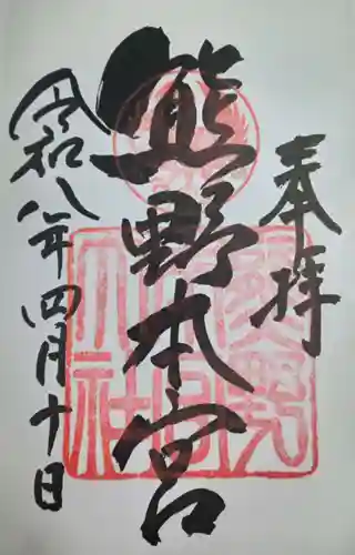 熊野本宮大社(和歌山県)
