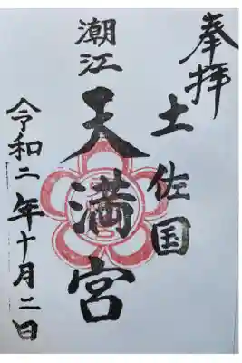 潮江天満宮の御朱印
