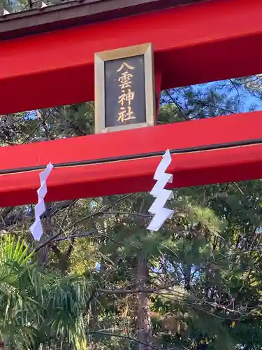 八雲神社(神奈川県)