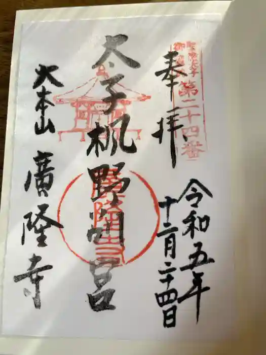 廣隆寺の御朱印