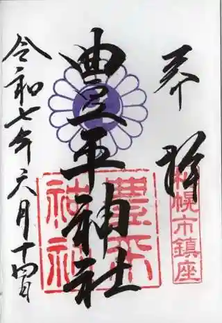 豊平神社の御朱印