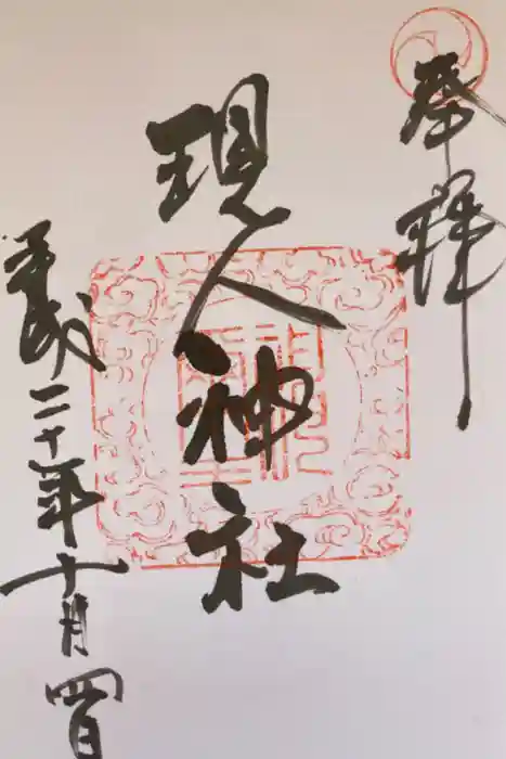 現人神社の御朱印