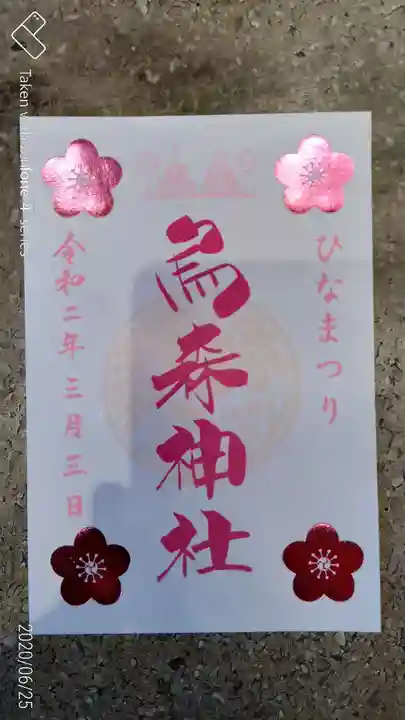 烏森神社の御朱印