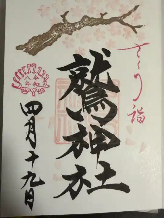 鷲神社の御朱印