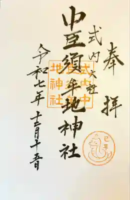 中臣須牟地神社の御朱印