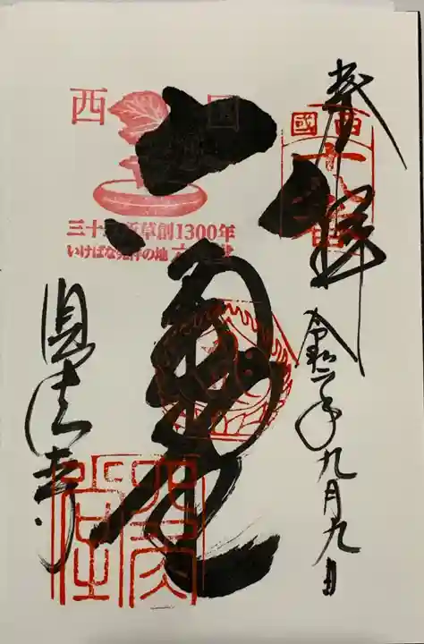 頂法寺(六角堂)の御朱印