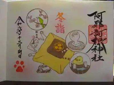 冬詣ハナちゃんお昼寝妄想御朱印＾＾