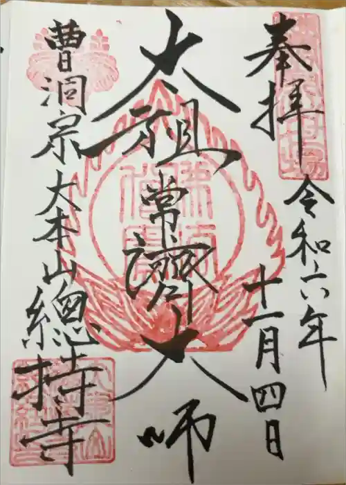 総持寺の御朱印
