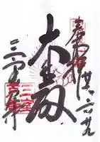 三室戸寺の御朱印