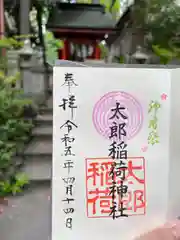 天祖神社(東京都)