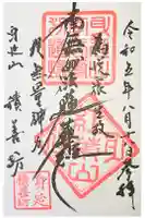 積善坊の御朱印