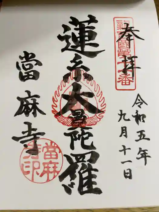 當麻寺の御朱印