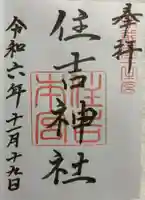 住吉神社の御朱印