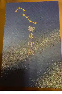 北斗七星の御朱印帳