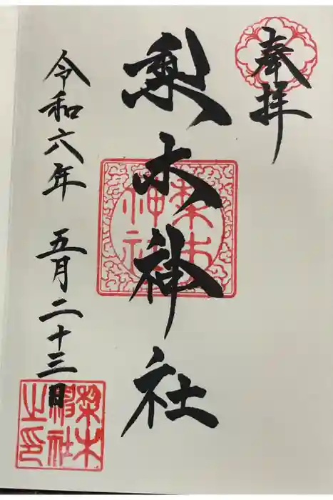 梨木神社の御朱印
