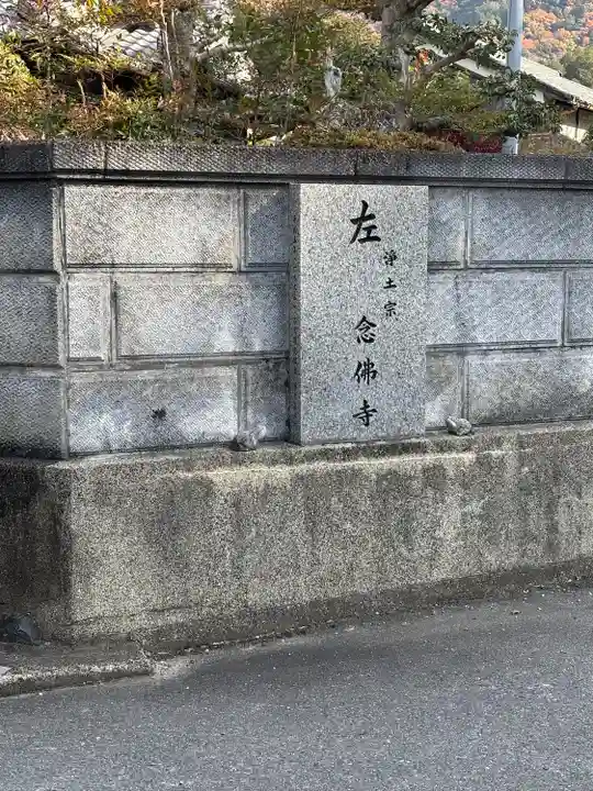 念佛寺(京都府)