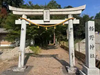 軽野神社(愛知県)