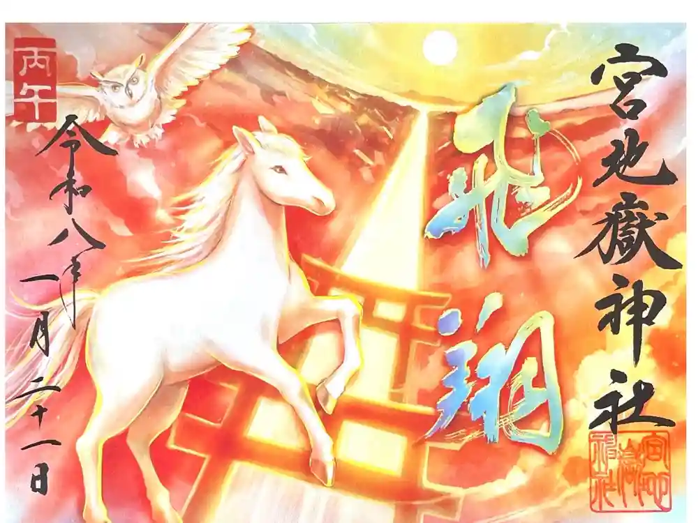 宮地嶽神社の御朱印