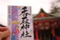 越谷香取神社の御朱印