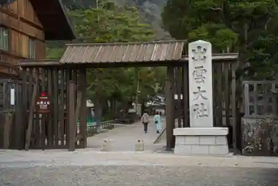 出雲大社(島根県)
