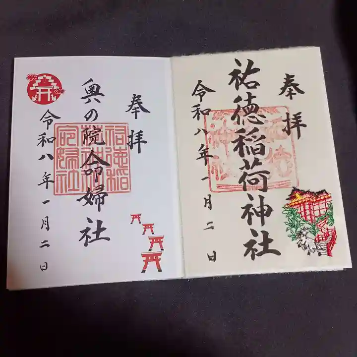 祐徳稲荷神社の御朱印