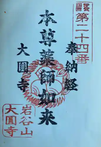 大円寺の御朱印