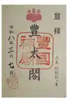 豊国廟(豊国神社飛地境内)の御朱印