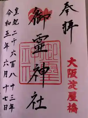 御霊神社の御朱印