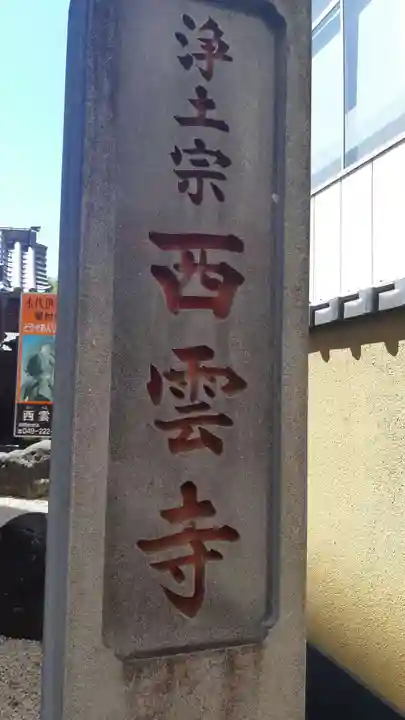 西雲寺(埼玉県)