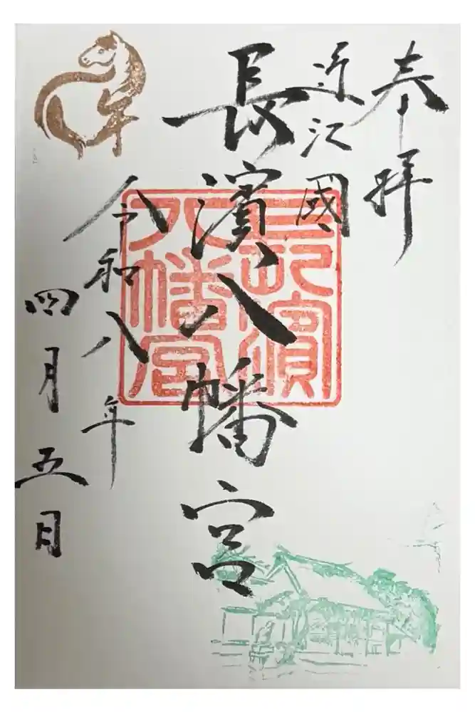 長浜八幡宮の御朱印