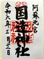 国造神社の御朱印