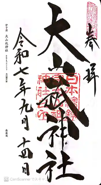 大山祇神社の御朱印 2025年09月